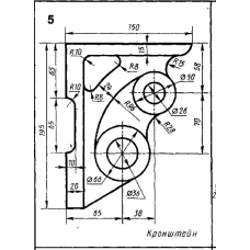 Кронштейн (Миронов, графическая работа 2, часть 2, Вариант 5)