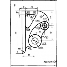 Кронштейн (Миронов, графическая работа 2, часть 2, Вариант 9)